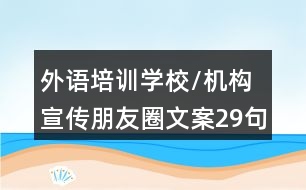 外語(yǔ)培訓(xùn)學(xué)校/機(jī)構(gòu)宣傳朋友圈文案29句