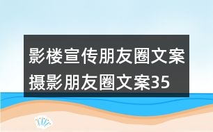 影樓宣傳朋友圈文案、攝影朋友圈文案35句