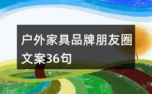 戶外家具品牌朋友圈文案36句