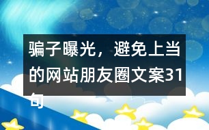 騙子曝光，避免上當(dāng)?shù)木W(wǎng)站朋友圈文案31句