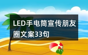 LED手電筒宣傳朋友圈文案33句