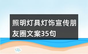 照明燈具、燈飾宣傳朋友圈文案35句