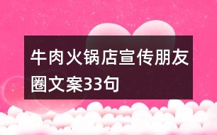 牛肉火鍋店宣傳朋友圈文案33句