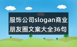 服飾公司slogan商業(yè)朋友圈文案大全36句