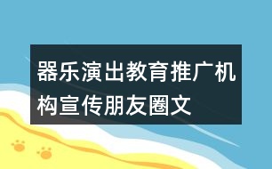 器樂演出、教育、推廣機(jī)構(gòu)宣傳朋友圈文案31句