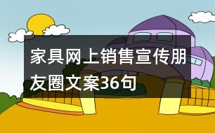 家具網上銷售宣傳朋友圈文案36句