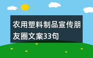 農(nóng)用塑料制品宣傳朋友圈文案33句