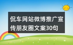 侃車網(wǎng)站微博推廣宣傳朋友圈文案30句