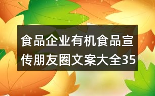 食品企業(yè)有機(jī)食品宣傳朋友圈文案大全35句