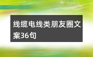 線纜、電線類朋友圈文案36句