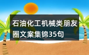 石油化工、機械類朋友圈文案集錦35句