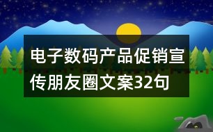 電子數(shù)碼產(chǎn)品促銷宣傳朋友圈文案32句