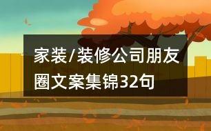 家裝/裝修公司朋友圈文案集錦32句