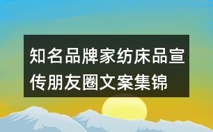 知名品牌家紡、床品宣傳朋友圈文案集錦29句