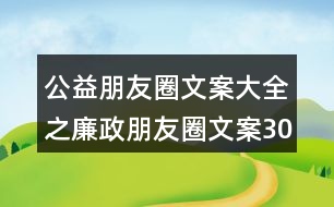 公益朋友圈文案大全之廉政朋友圈文案30句