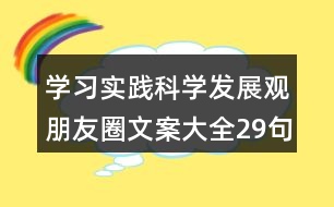 學習實踐科學發(fā)展觀朋友圈文案大全29句