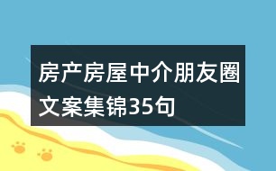 房產(chǎn)、房屋中介朋友圈文案集錦35句