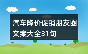 汽車降價(jià)促銷朋友圈文案大全31句