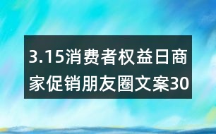 3.15消費(fèi)者權(quán)益日商家促銷(xiāo)朋友圈文案30句