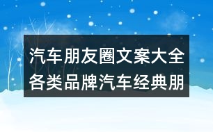 汽車朋友圈文案大全：各類品牌汽車經(jīng)典朋友圈文案33句