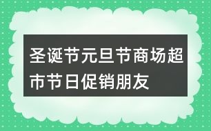 圣誕節(jié)、元旦節(jié)商場、超市節(jié)日促銷朋友圈文案34句