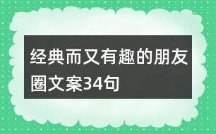 經(jīng)典而又有趣的朋友圈文案34句