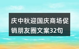 慶中秋、迎國慶商場促銷朋友圈文案32句