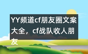 YY頻道：cf朋友圈文案大全，cf戰(zhàn)隊(duì)收人朋友圈文案29句