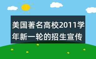 美國著名高校2011學(xué)年新一輪的招生宣傳朋友圈文案33句