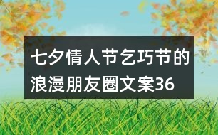 七夕情人節(jié)、乞巧節(jié)的浪漫朋友圈文案36句