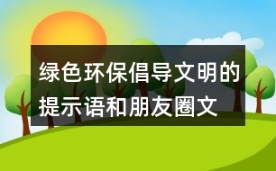 綠色環(huán)保、倡導(dǎo)文明的提示語和朋友圈文案31句