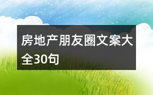 房地產(chǎn)朋友圈文案大全30句