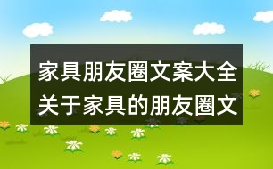 家具朋友圈文案大全：關(guān)于家具的朋友圈文案32句