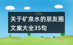 關于礦泉水的朋友圈文案大全35句