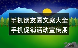 手機朋友圈文案大全：手機促銷活動宣傳朋友圈文案35句