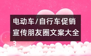 電動車/自行車促銷宣傳朋友圈文案大全35句