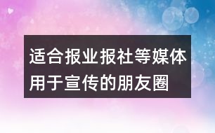 適合報業(yè)、報社等媒體用于宣傳的朋友圈文案29句