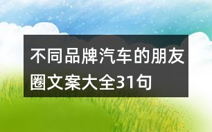 不同品牌汽車的朋友圈文案大全31句