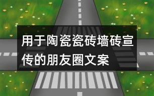 用于陶瓷、瓷磚、墻磚宣傳的朋友圈文案大全36句