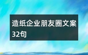 造紙企業(yè)朋友圈文案32句