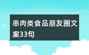 串肉類食品朋友圈文案33句