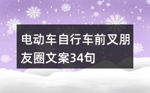 電動車、自行車前叉朋友圈文案34句