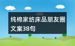 純棉家紡、床品朋友圈文案38句