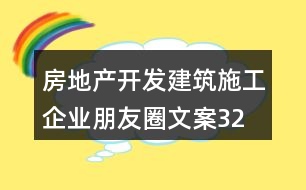 房地產(chǎn)開(kāi)發(fā)、建筑施工企業(yè)朋友圈文案32句