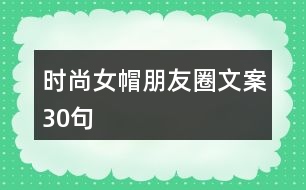 時(shí)尚女帽朋友圈文案30句