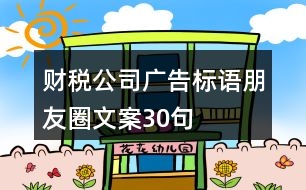 財稅公司廣告標語、朋友圈文案30句