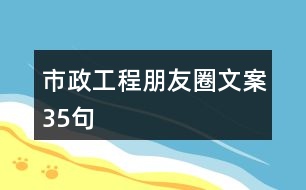 市政工程朋友圈文案35句