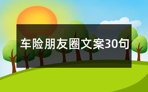 車險(xiǎn)朋友圈文案30句