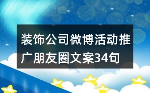 裝飾公司微博活動(dòng)推廣朋友圈文案34句