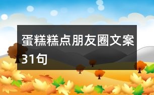 蛋糕、糕點朋友圈文案31句